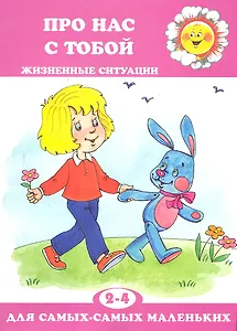 Для самых-самых маленьких № 11, 2018. Про нас с тобой. Жизненные ситуации