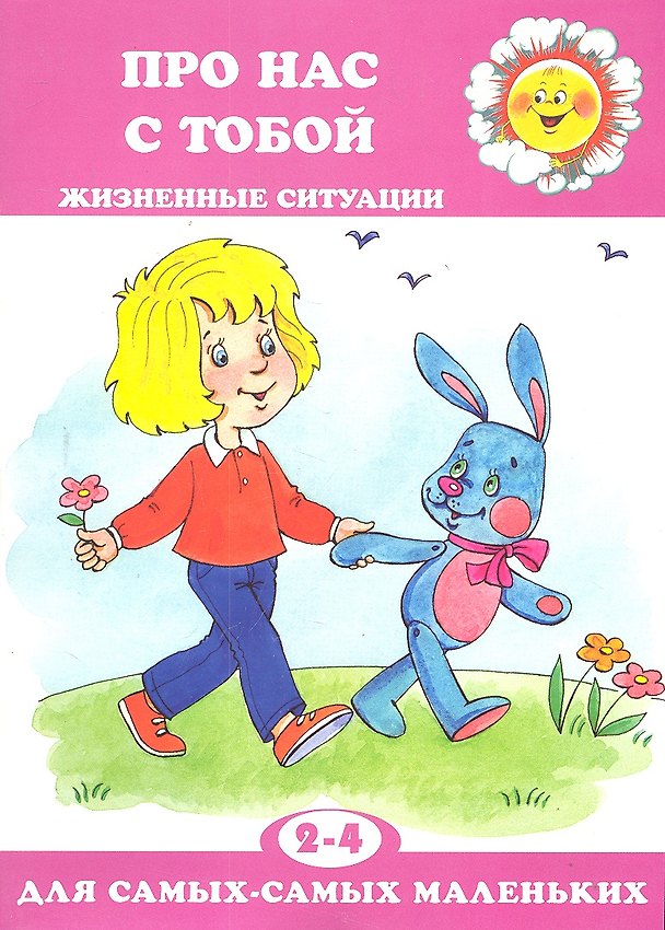 Книга Для самых-самых маленьких № 11, 2018. Про нас с тобой. Жизненные ситуации (Дарья Колдина) — 1