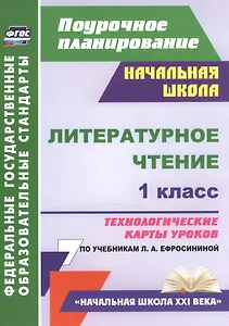 Литературное чтение. 1 класс. Технологические карты уроков по учебникам Л.А. Ефросининой. УМК "Начальная школа XXI века"
