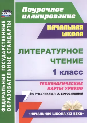 Литературное чтение. 1 класс. Технологические карты уроков по учебникам Л.А. Ефросининой. (ФГОС) — 2523026 — 1