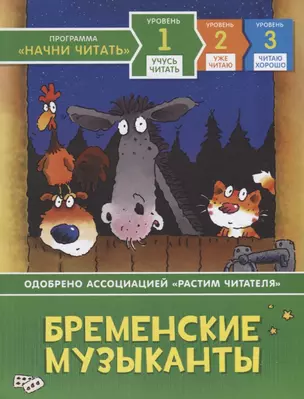 Бременские музыканты. Уровень 1 — 2723309 — 1