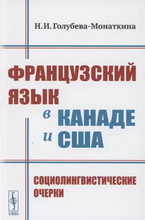 Французский язык в Канаде и США: Социолингвистические очерки — 2858085 — 1