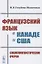 Французский язык в Канаде и США: Социолингвистические очерки — 2858085 — 1
