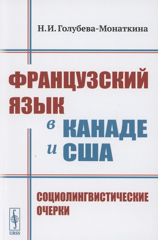 Книга Французский язык в Канаде и США: Социолингвистические очерки (Наталия Голубева-Монаткина) — 1