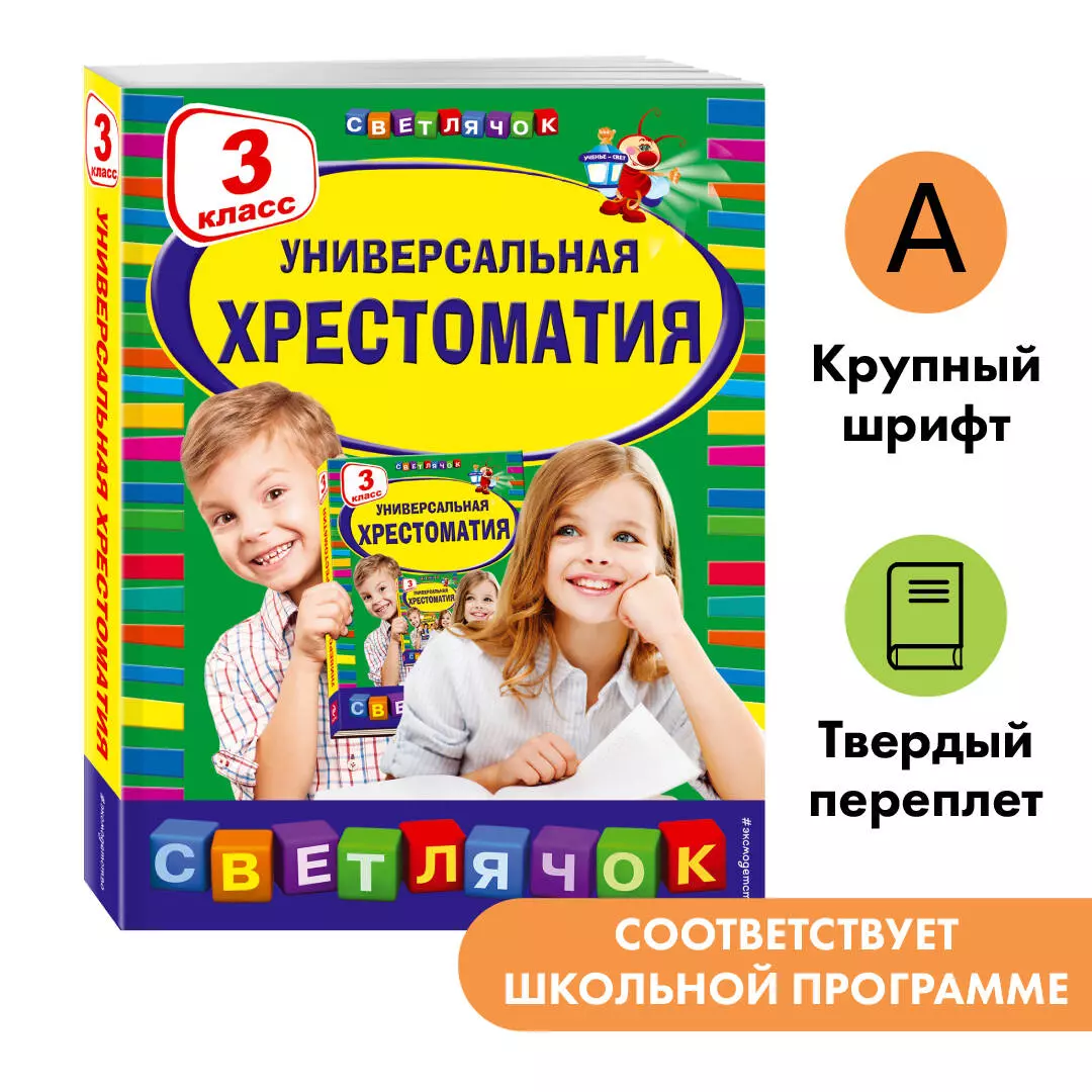 Универсальная Хрестоматия: 3 класс (А. Жилинская) - купить книгу с  доставкой в интернет-магазине «Читай-город». ISBN: 978-5-699-70032-5