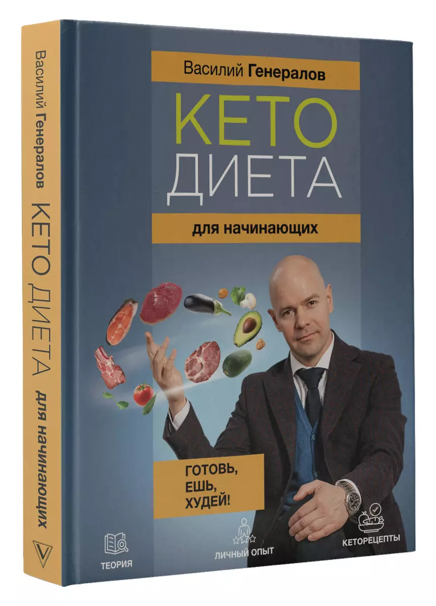 Кетодиета для начинающих (Василий Генералов) - купить книгу с доставкой в  интернет-магазине «Читай-город». ISBN: 978-5-17-159689-7