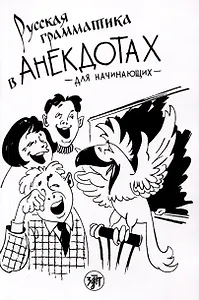 Русская грамматика в анекдотах (тренажер для начинающих)