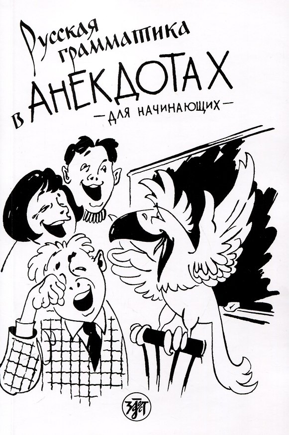 Книга Русская грамматика в анекдотах (тренажер для начинающих) (Галина Левина, Т. Васильева) — 1