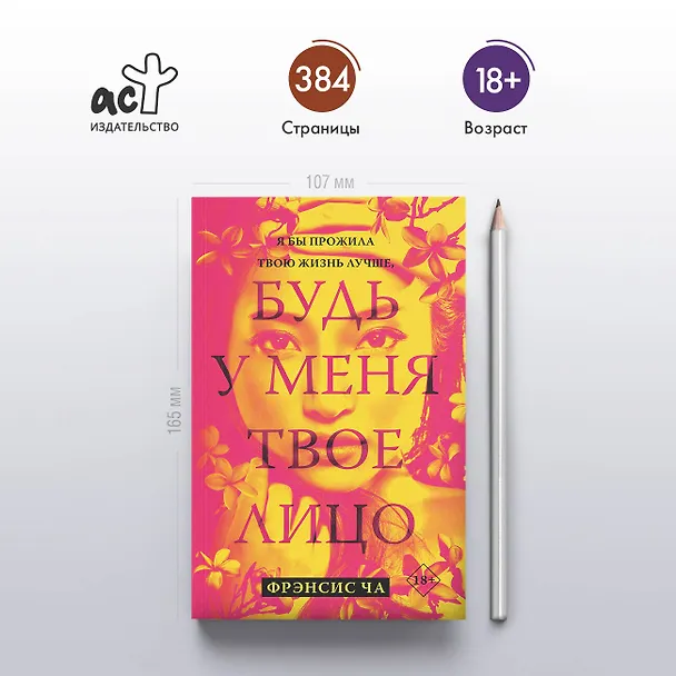 Книга Будь у меня твое лицо (Фрэнсис Ча) — 5