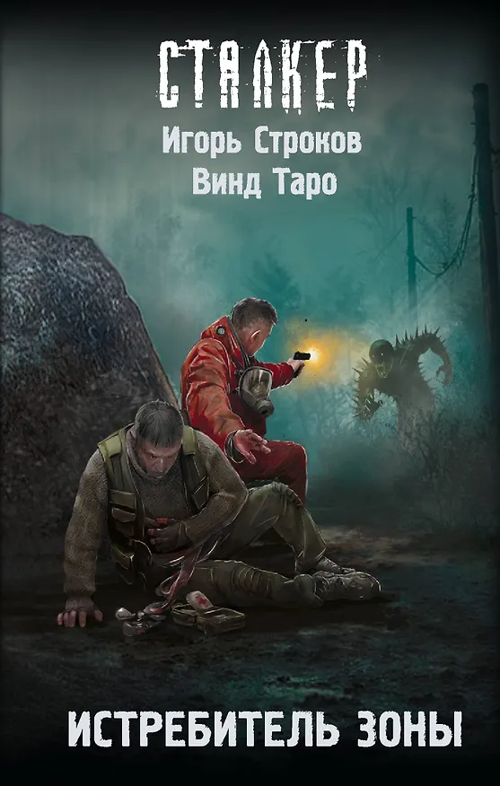 Книга Истребитель Зоны (Винд Таро, Игорь Строков) — 1