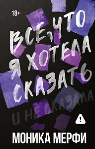 Все, что я хотела сказать