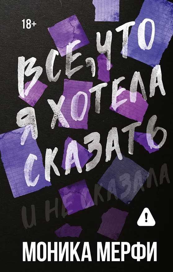 Книга Все, что я хотела сказать (Моника Мерфи) — 1