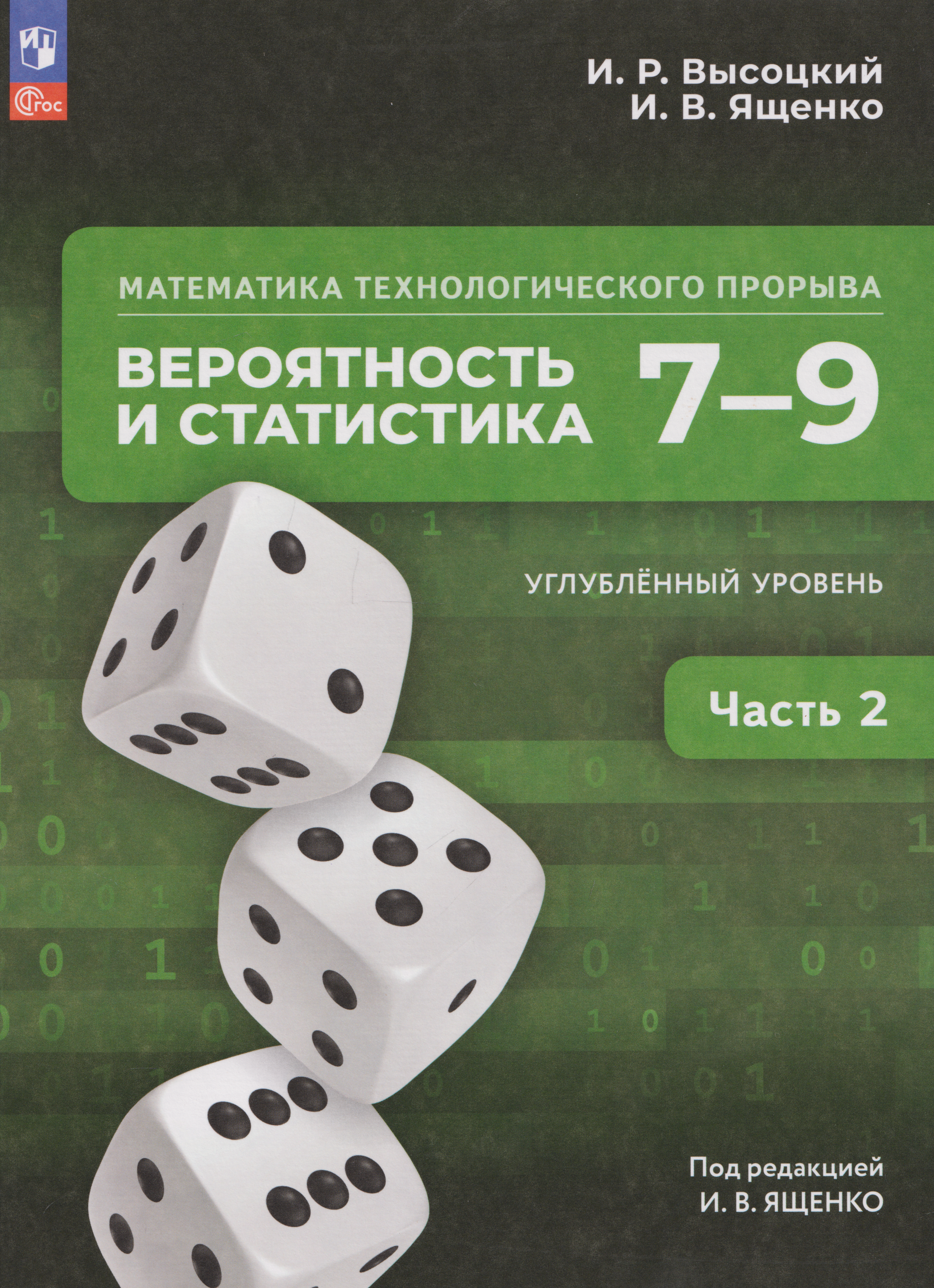Математика технологического прорыва. Вероятность и статистика: 7–9-е классы: углублённый уровень: учебник: в 2-х частях. Часть 2