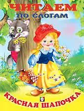 Читаем по слогам. Красная шапочка.