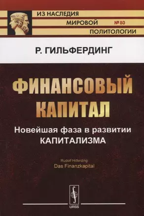 Финансовый капитал. Новейшая фаза в развитии капитализма — 2664073 — 1