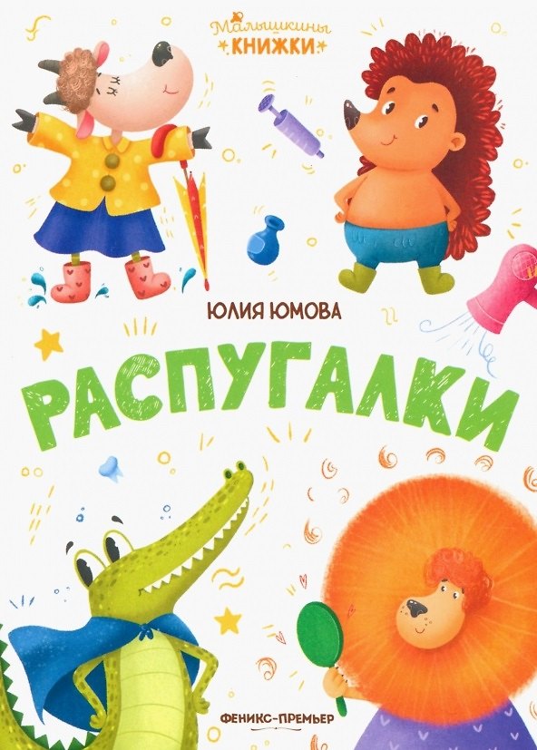 Книга Распугалки (Юлия Юмова) — 1