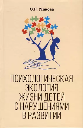 Психологическая экология жизни детей с нарушениями в развитии — 2979904 — 1