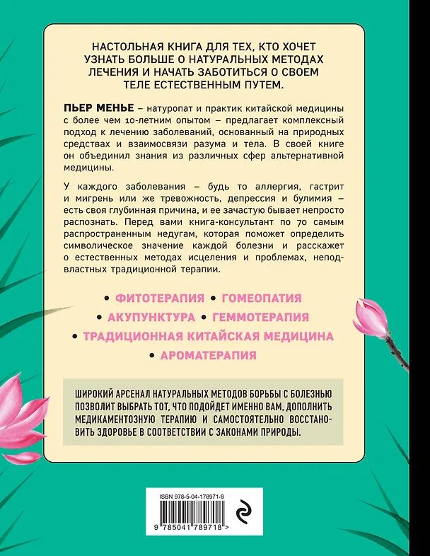 Книга ТЕРАПИЯ ТЕЛА. Укрепление здоровья с помощью натуропатии и китайской медицины (Пьер Менье) — 2