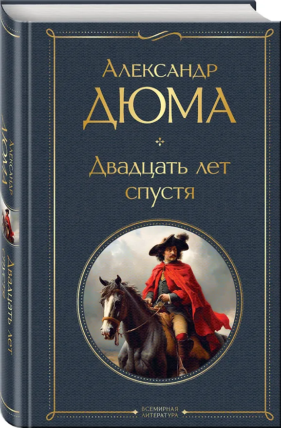Книга Двадцать лет спустя (Александр Дюма (отец)) — 5