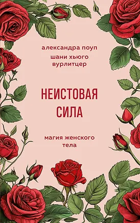 Книга Неистовая сила. Магия женского тела (Александра Поуп, Шани Хьюго Вурлитцер)