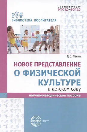Книга Новое представление о физической культуре в детском саду. Научно-методическое пособие (Даниил Панин)