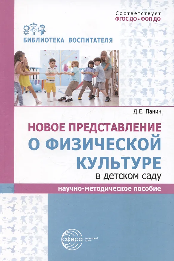 Книга Новое представление о физической культуре в детском саду. Научно-методическое пособие (Даниил Панин) — 1