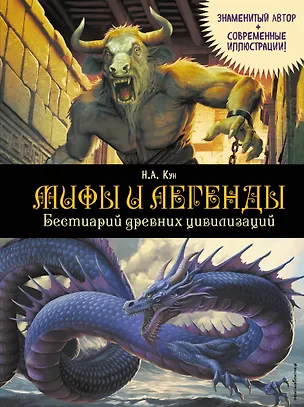Книга Мифы и легенды. Бестиарий древних цивилизаций (ил. Д. Корси) (Николай Кун)