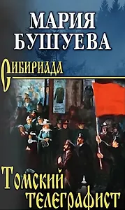Томский телеграфист: роман, повести, рассказы