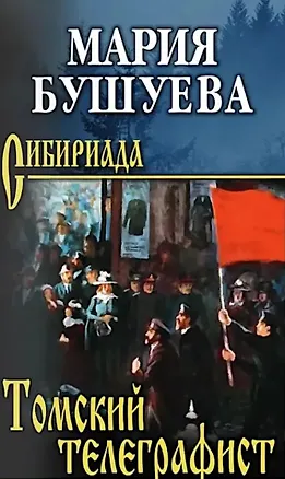 Книга Томский телеграфист: роман, повести, рассказы (Мария Бушуева)