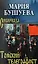 Томский телеграфист: роман, повести, рассказы — 3105698 — 1