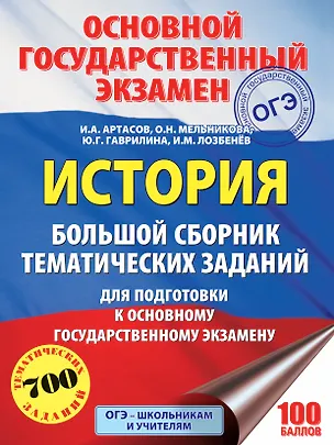 Книга ОГЭ. История. Большой сборник тематических заданий для подготовки к основному государственному экзамену (Игорь Лозбенёв, Юлия Гаврилина, Ольга Мельникова, Игорь Артасов)
