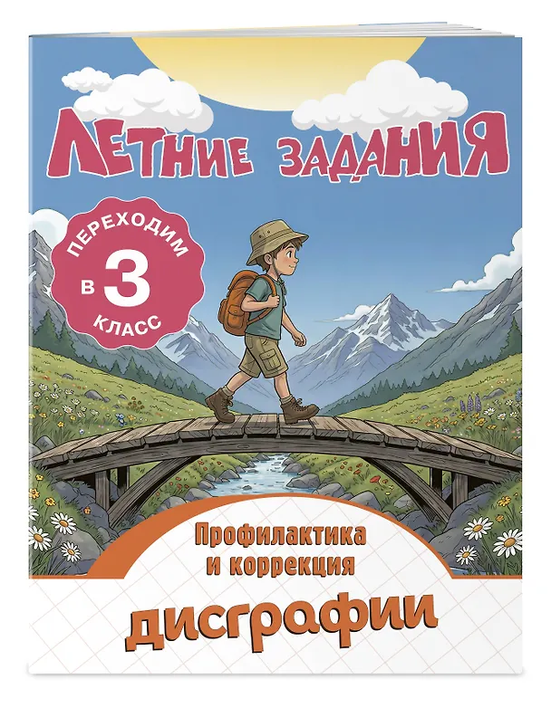 Книга Профилактика и коррекция дисграфии. Переходим в 3-й класс. Летние задания (Владимир Прокофьев) — 4