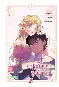 Я взрастила зверя. Том 3 (Я растила дикого зверя / My Gently Raised Beast). Манхва