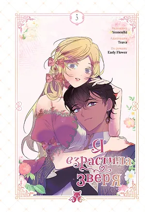Книга Я взрастила зверя. Том 3 (Я растила дикого зверя / My Gently Raised Beast). Манхва (Yeoseulki, Teava, Flower Early)