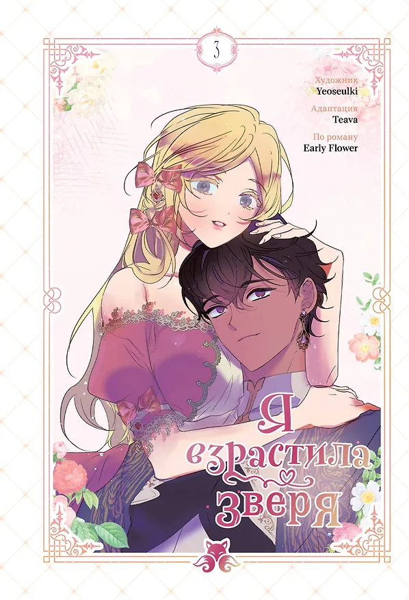 Книга Я взрастила зверя. Том 3 (Я растила дикого зверя / My Gently Raised Beast). Манхва (Yeoseulki, Teava, Flower Early) — 1