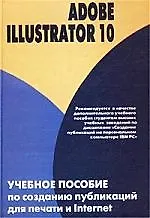 Adobe Illustrator 10: Учебное пособие по созданию публикации для печати и internet