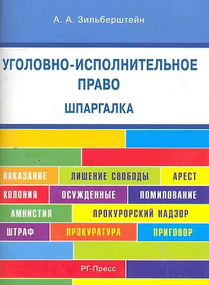 Книга Шпаргалка по уголовно-исполнительному праву (карман.).Уч.пос. (Анастасия Зильберштейн)