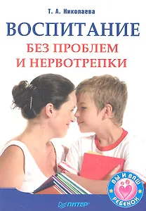 Воспитание без проблем и нервотрепки.