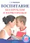 Воспитание без проблем и нервотрепки. — 2321816 — 1