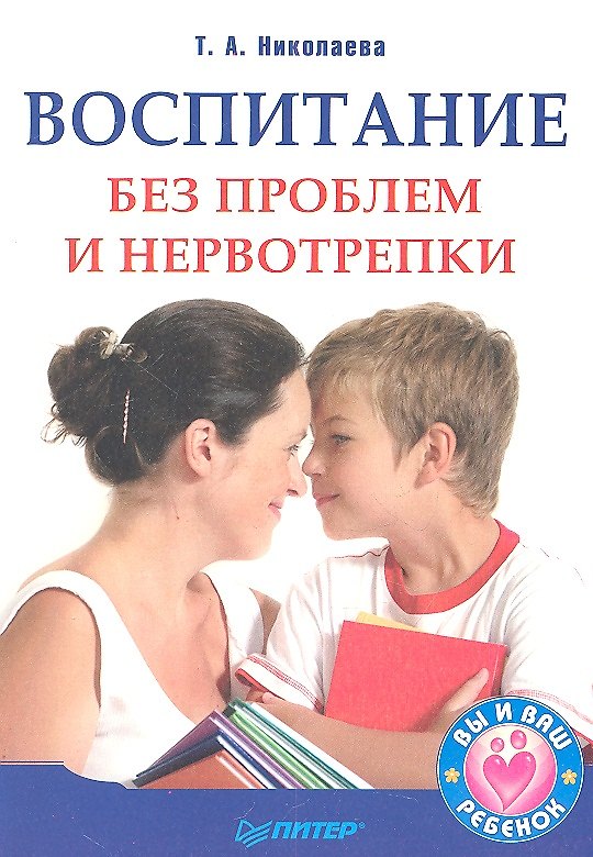 Книга Воспитание без проблем и нервотрепки. (Татьяна Николаева) — 1