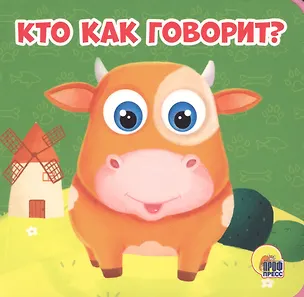 Книга Кто как говорит? (Анна Купырина)