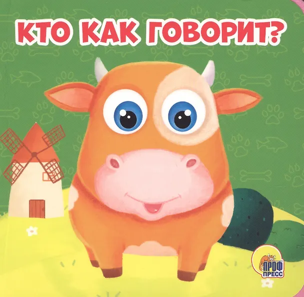 Книга Кто как говорит? (Анна Купырина) — 1