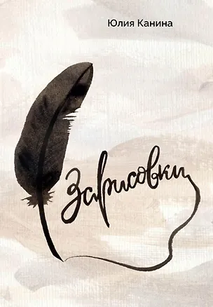 Книга Зарисовки (Юлия Канина)