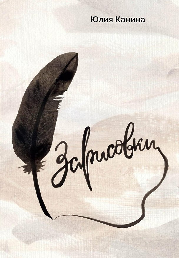 Книга Зарисовки (Юлия Канина) — 1