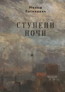 Ступени ночи