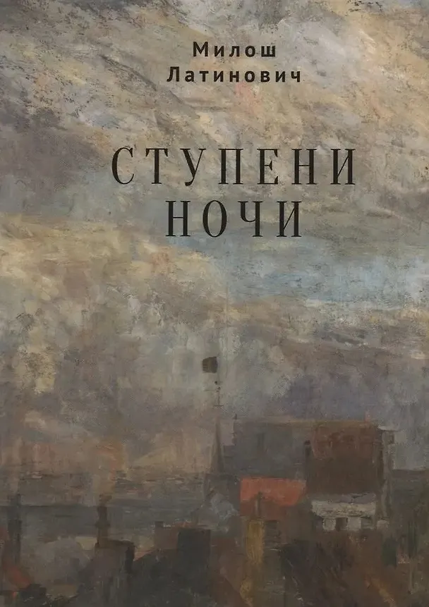 Книга Ступени ночи (Милош Латинович) — 1