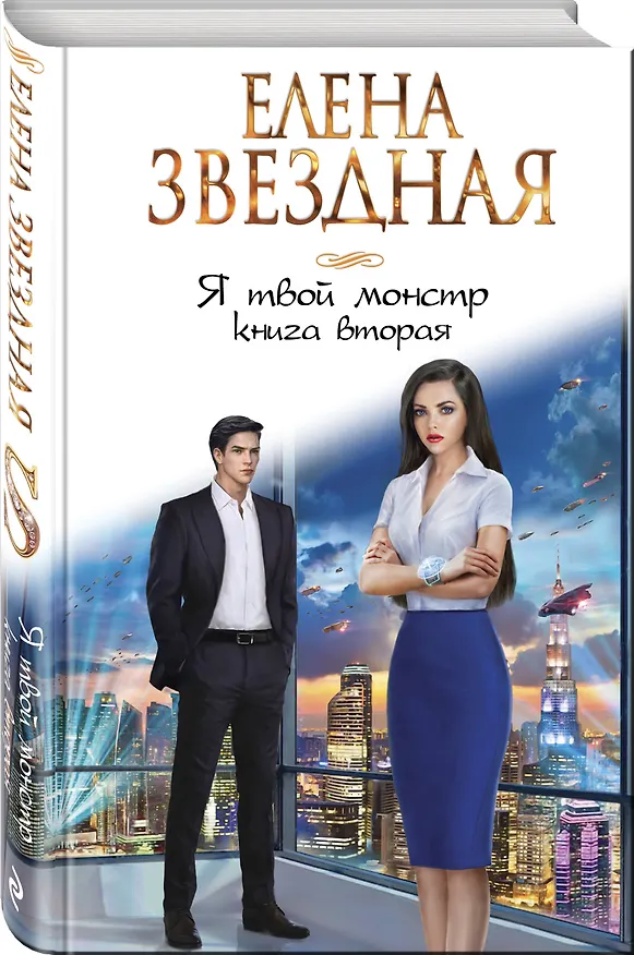 Книга Я твой монстр. Книга вторая (Елена Звёздная) — 4