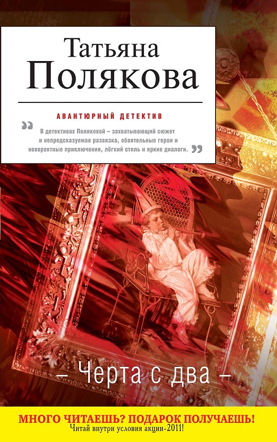 Книга Черта с два : повесть (Татьяна Полякова) — 1