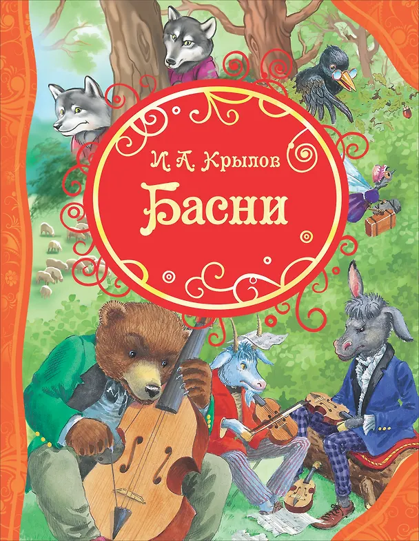Книга Басни (Иван Крылов) — 1