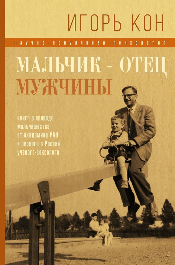 Книга Мальчик - отец мужчины (Игорь Кон) — 1